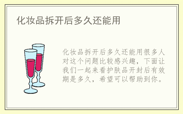 化妆品拆开后多久还能用