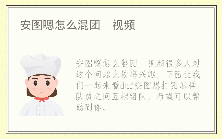 安图嗯怎么混团  视频