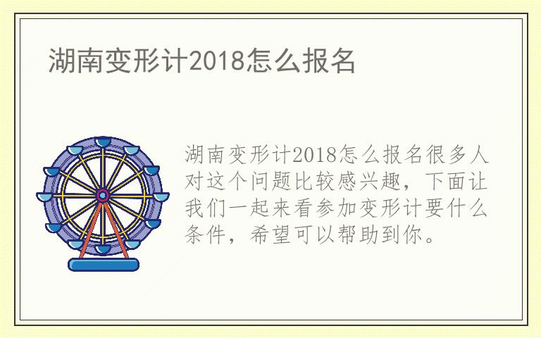 湖南变形计2018怎么报名