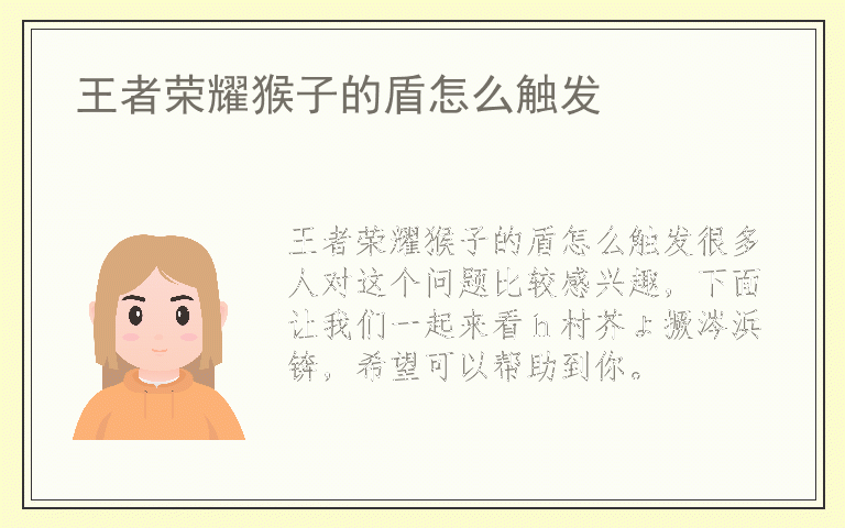 王者荣耀猴子的盾怎么触发