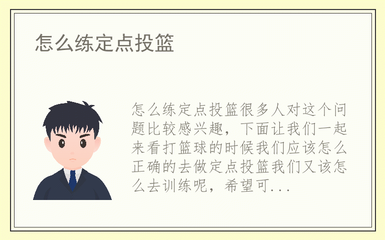 怎么练定点投篮
