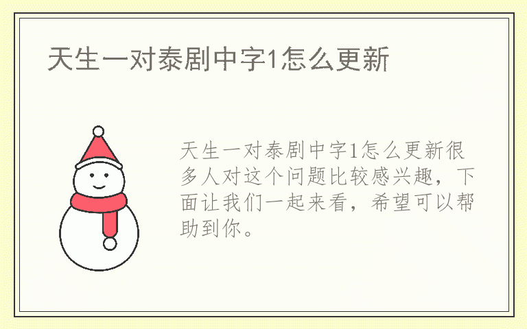 天生一对泰剧中字1怎么更新