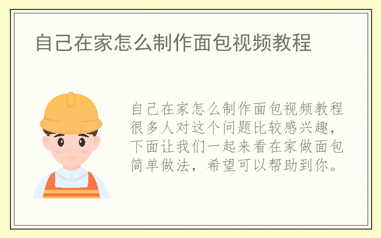 自己在家怎么制作面包视频教程