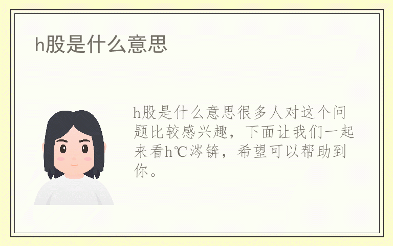 h股是什么意思