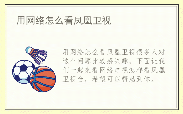 用网络怎么看凤凰卫视