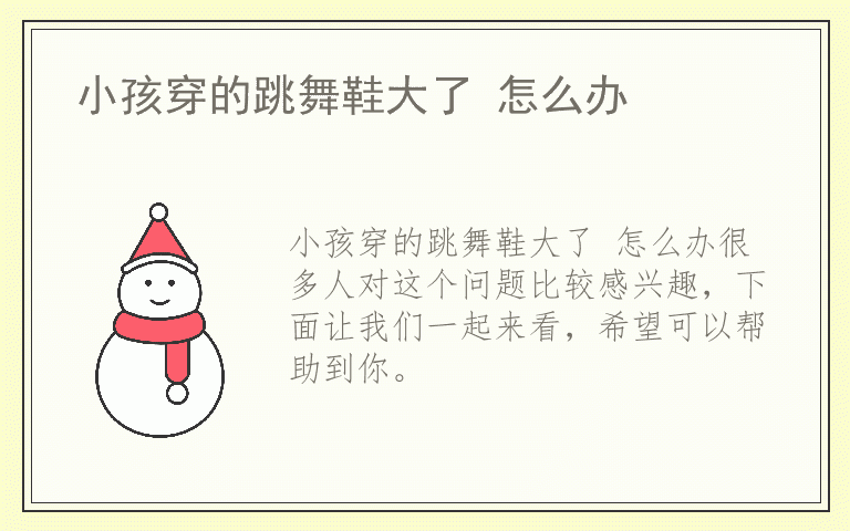 小孩穿的跳舞鞋大了 怎么办