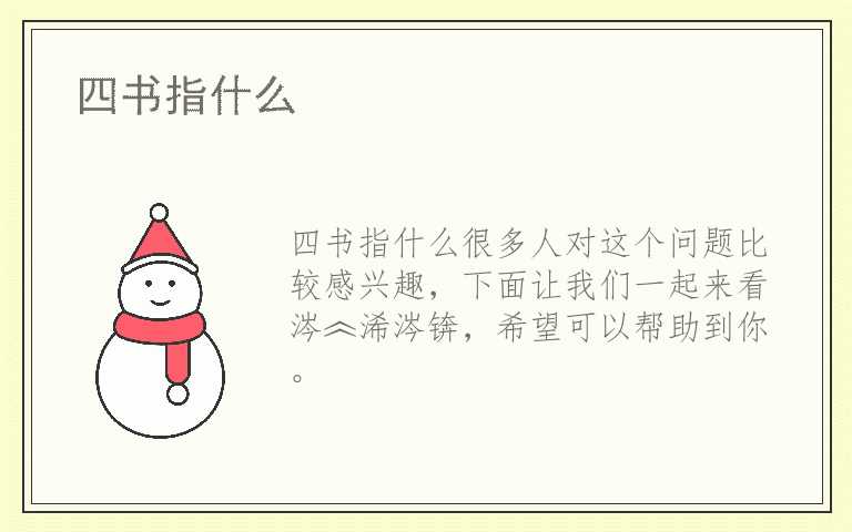 四书指什么