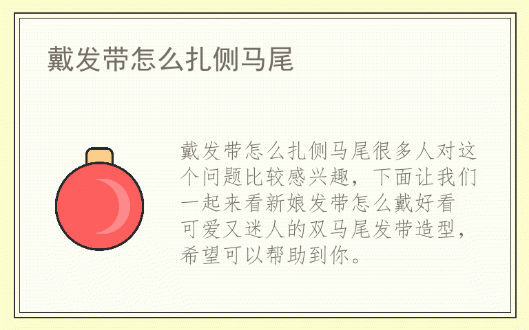 戴发带怎么扎侧马尾