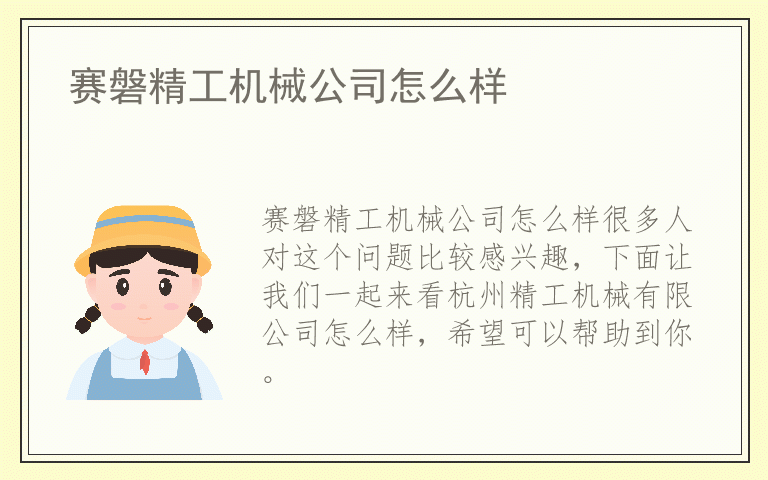 赛磐精工机械公司怎么样