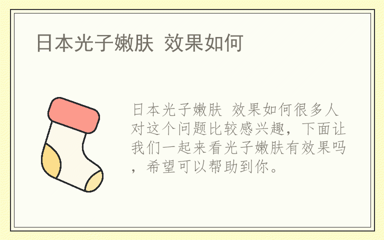 日本光子嫩肤 效果如何