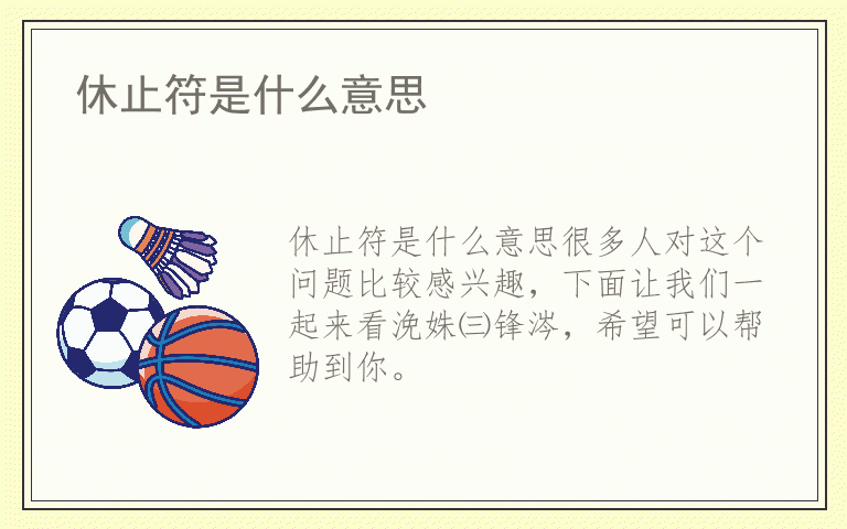 休止符是什么意思