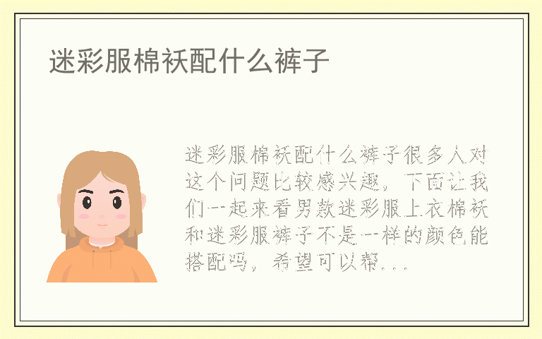 迷彩服棉袄配什么裤子
