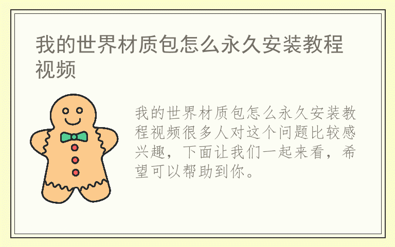 我的世界材质包怎么永久安装教程视频