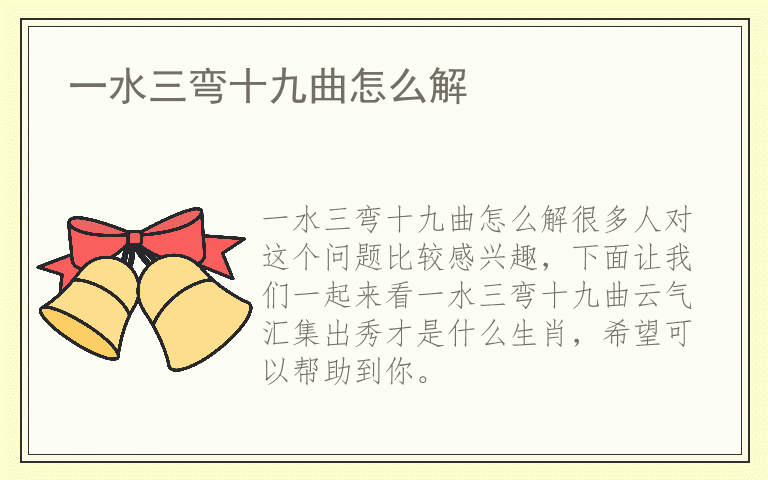 一水三弯十九曲怎么解