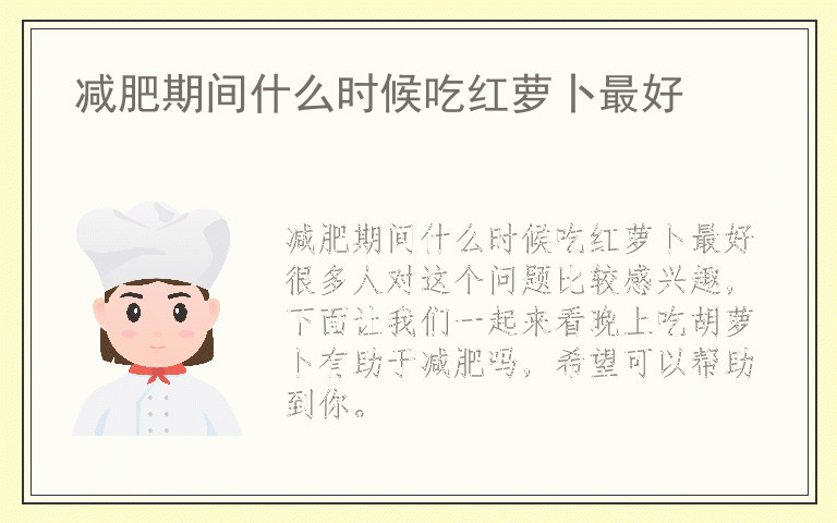 减肥期间什么时候吃红萝卜最好