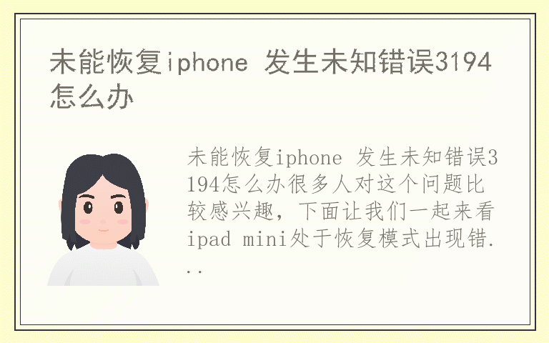 未能恢复iphone 发生未知错误3194怎么办