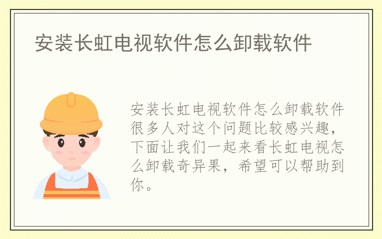 安装长虹电视软件怎么卸载软件