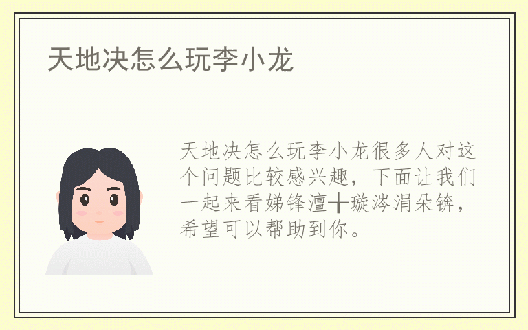 天地决怎么玩李小龙