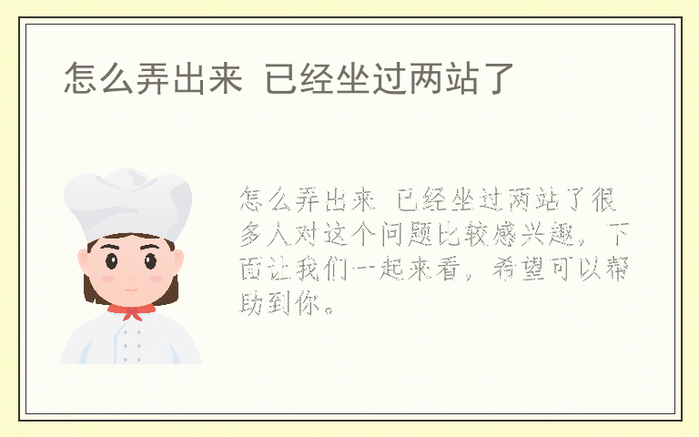 怎么弄出来 已经坐过两站了