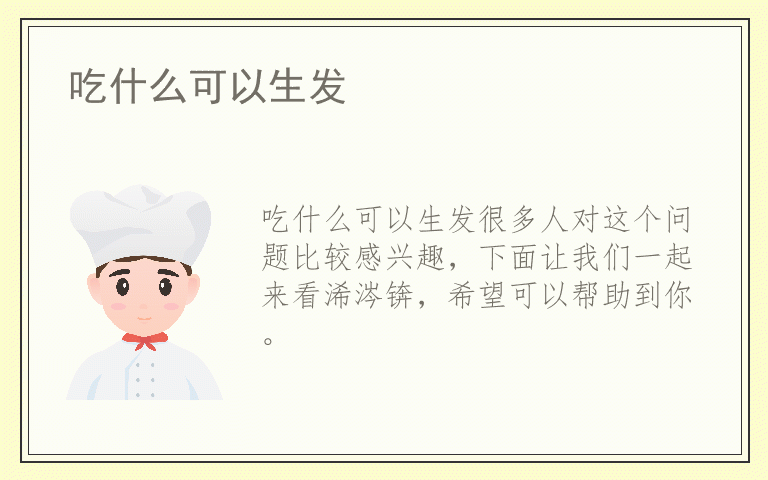 吃什么可以生发