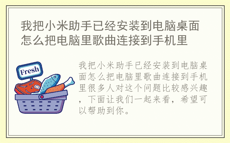 我把小米助手已经安装到电脑桌面怎么把电脑里歌曲连接到手机里