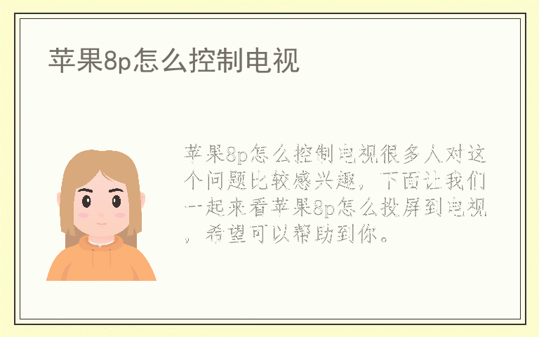 苹果8p怎么控制电视