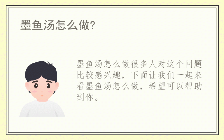 墨鱼汤怎么做?