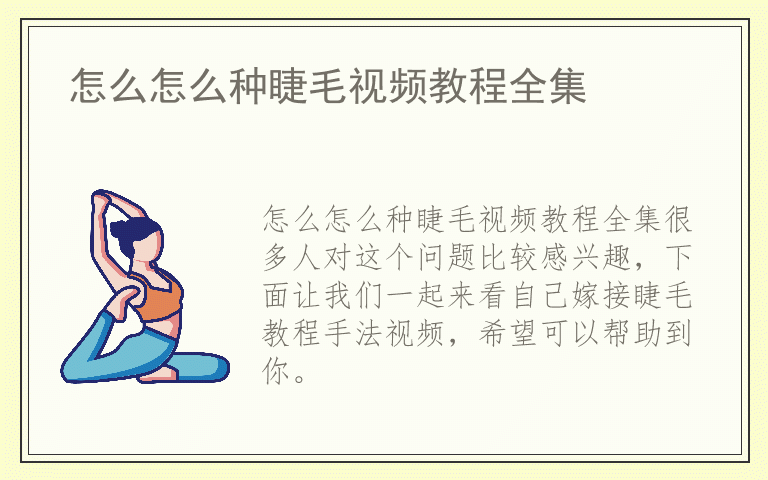 怎么怎么种睫毛视频教程全集