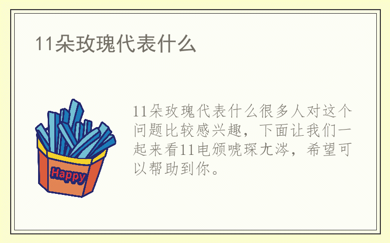 11朵玫瑰代表什么