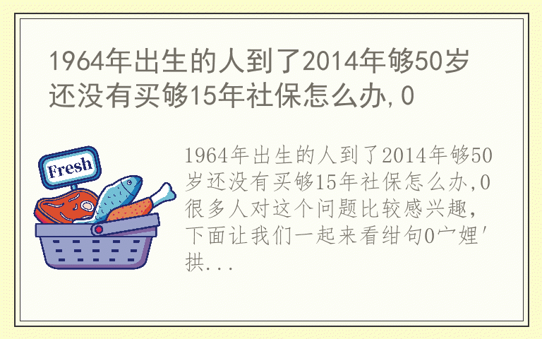 1964年出生的人到了2014年够50岁还没有买够15年社保怎么办,0
