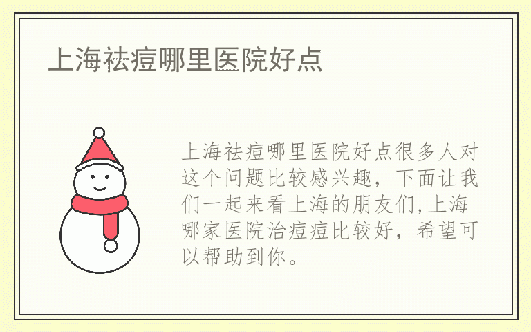 上海祛痘哪里医院好点