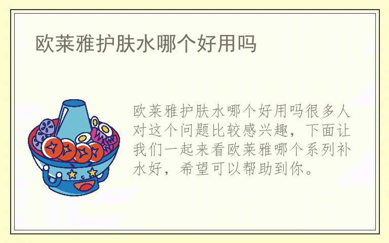 欧莱雅护肤水哪个好用吗