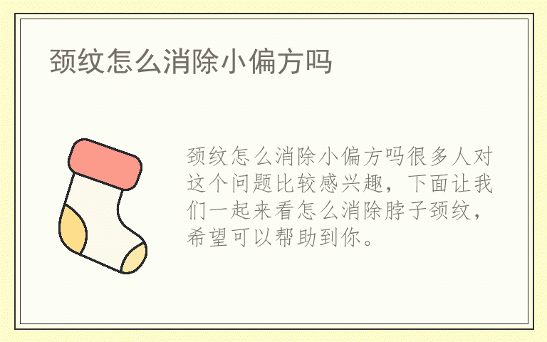 颈纹怎么消除小偏方吗