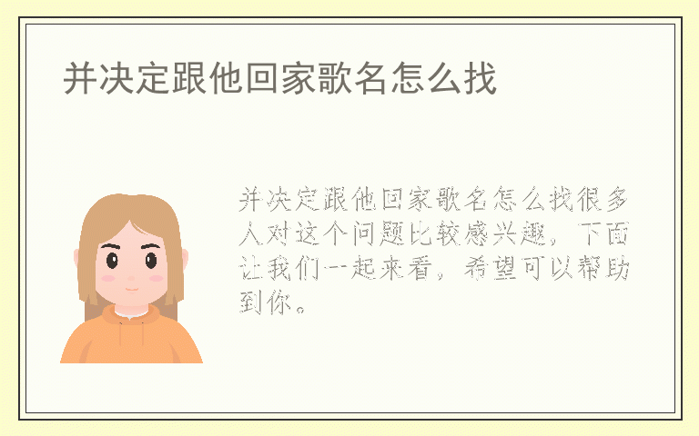 并决定跟他回家歌名怎么找