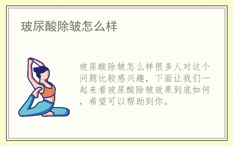 玻尿酸除皱怎么样