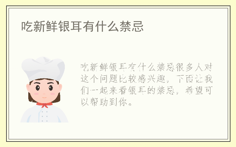 吃新鲜银耳有什么禁忌