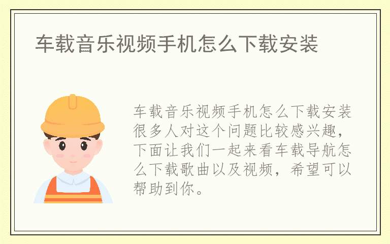 车载音乐视频手机怎么下载安装