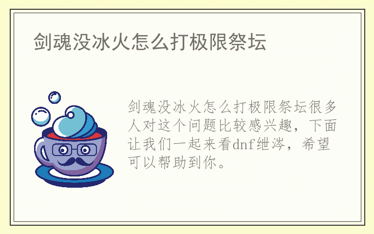 剑魂没冰火怎么打极限祭坛