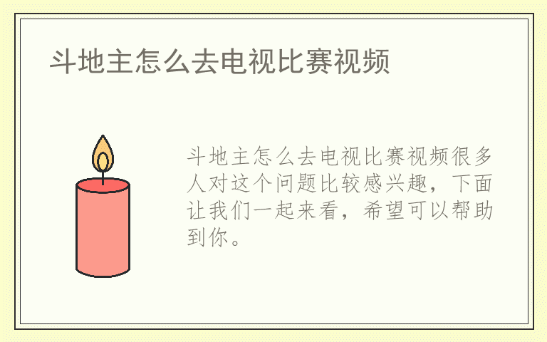 斗地主怎么去电视比赛视频