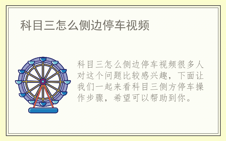 科目三怎么侧边停车视频