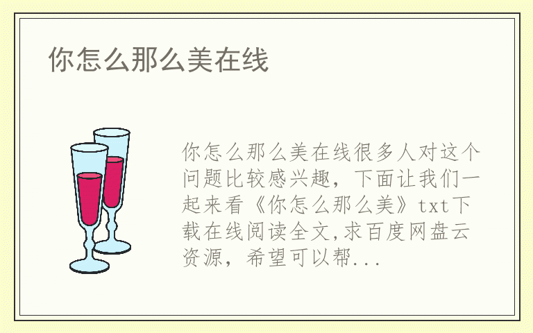 你怎么那么美在线