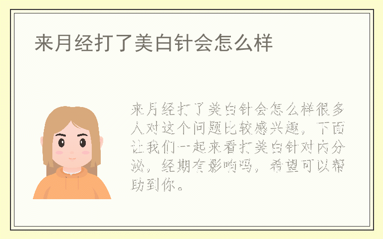 来月经打了美白针会怎么样