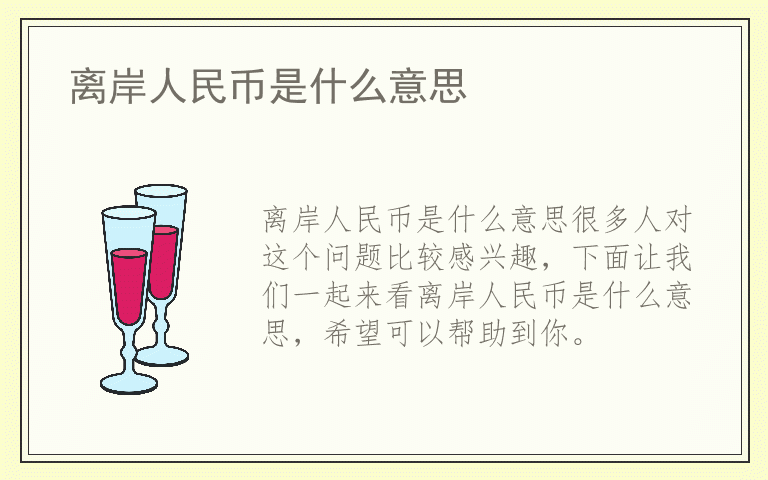 离岸人民币是什么意思