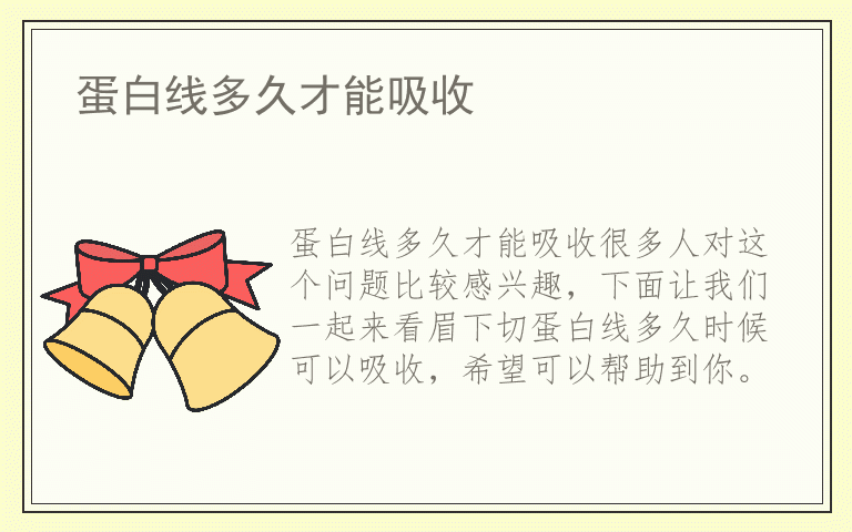 蛋白线多久才能吸收