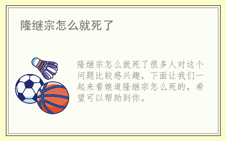 隆继宗怎么就死了