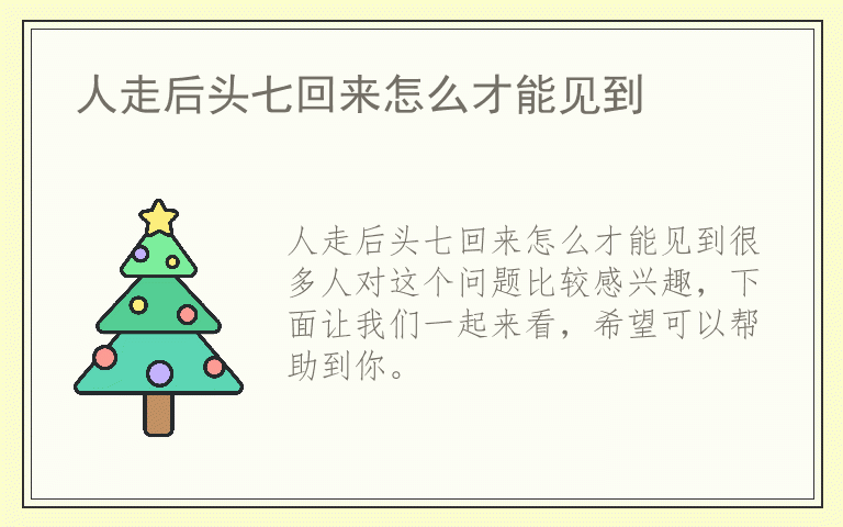 人走后头七回来怎么才能见到