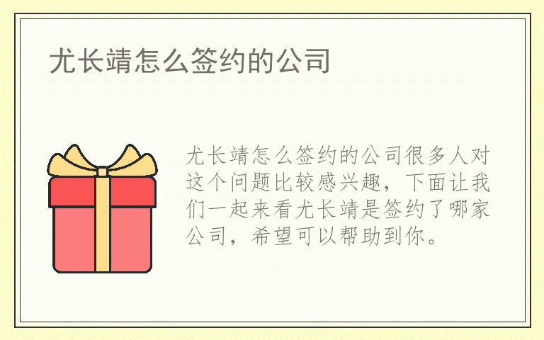 尤长靖怎么签约的公司