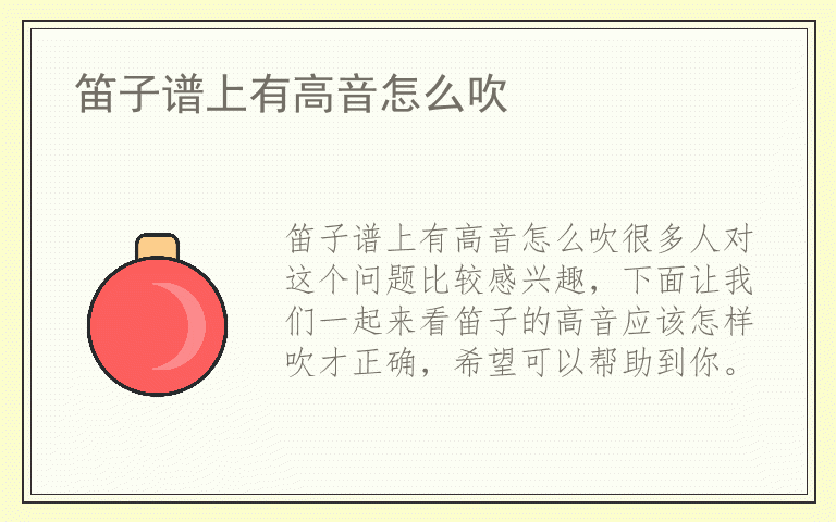 笛子谱上有高音怎么吹