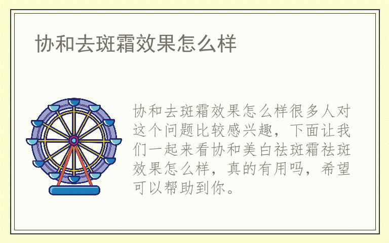 协和去斑霜效果怎么样