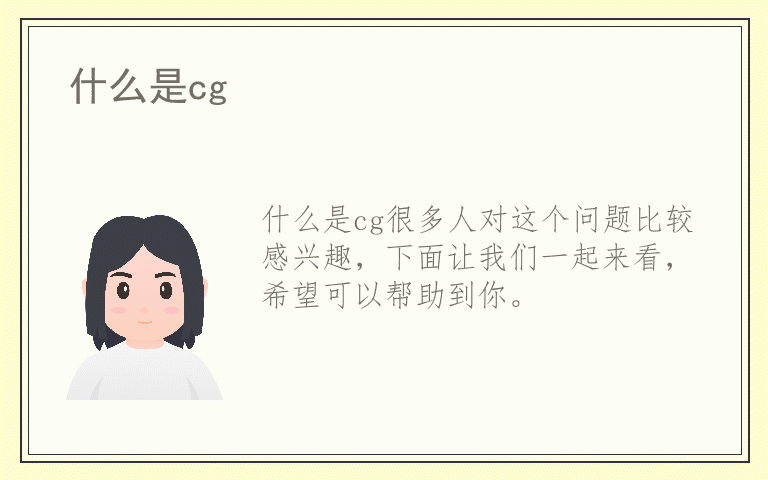 什么是cg